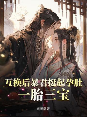 和暴君互换身体