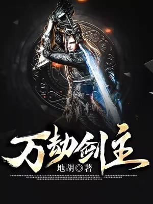万劫之主 百度百科