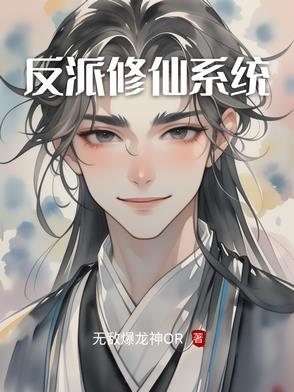 反派修仙系统推荐