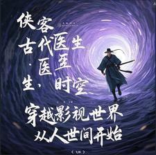 从影视世界开始的穿越