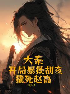 大秦之我胡开局斩赵高