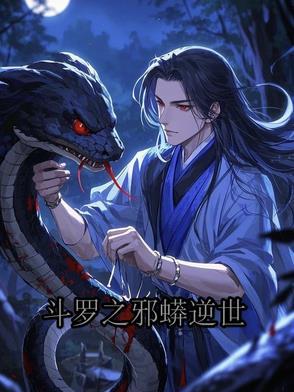 斗罗之邪神