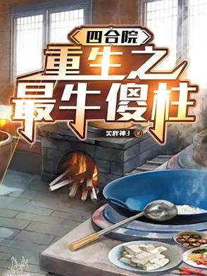 重生四合院之傻柱邻居的人生