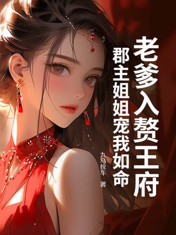 郡主姐姐宠我如命免费阅读