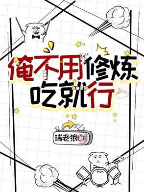 我不用修炼就无敌
