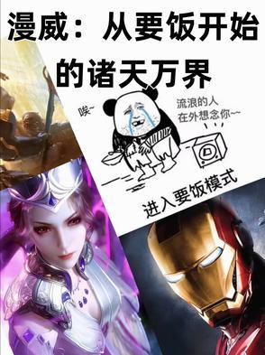 从漫威开始征服万界