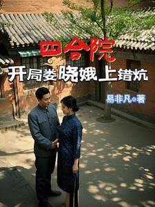 四合院开局抢了娄晓娥