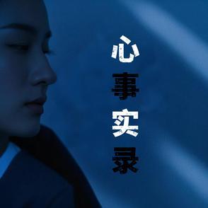 心事在线试听