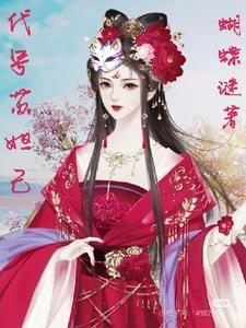 第一代苏妲己