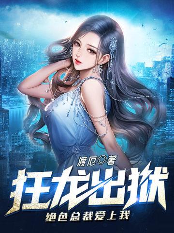 狂龙惊艳