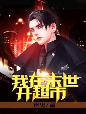 我在末世开超市TXT