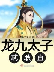 九龙太子是谁