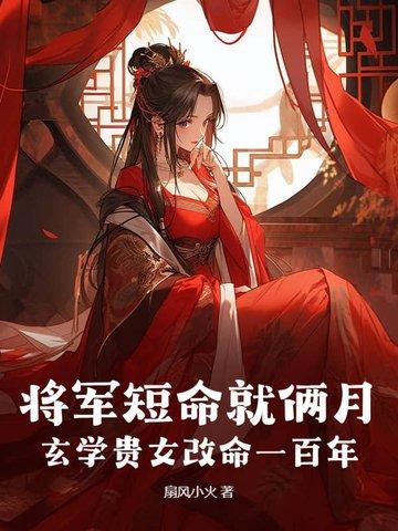 将军命是好是坏