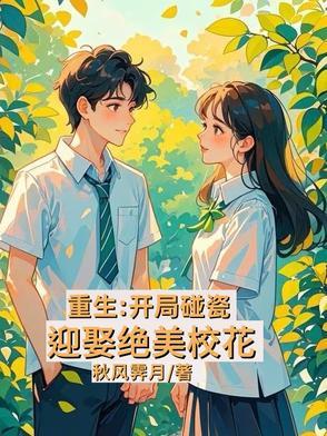 重生开局把校花当抱枕壁咚了
