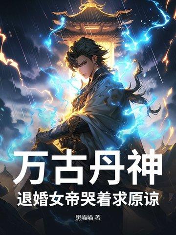 万古丹帝百科女主