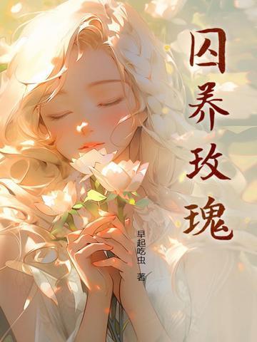 囚养玫瑰by半只月免费阅读