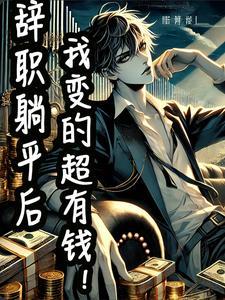 辞职后我变成了万人迷[综