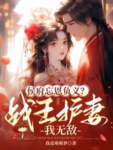 侯府王妃有点毒