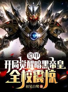 开局觉醒暗黑洛奇亚免费阅读