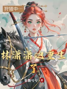 女主叫林萧萧重生