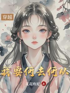 我要何去何从句子