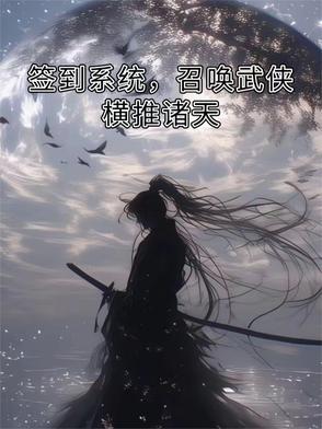 召唤签到武侠人物