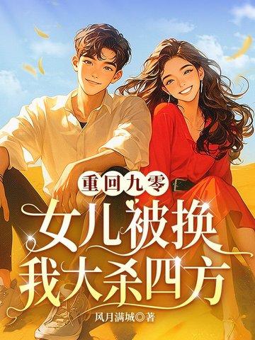 重回九零女主儿子