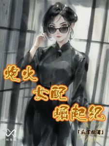 炮灰女配逆袭记最新章节