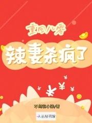 重回八零辣妻杀疯了最新章节更新