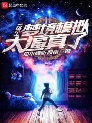 养成女友从梦境游戏开始在线阅读
