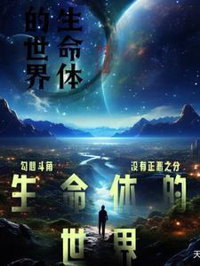 生命体的奥秘