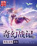 奇幻战棋游戏