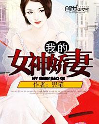 我的女神娇妻小果全文阅读