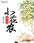 小花农官网