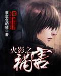 火影之祸害.txt