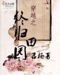 穿越之归园田居 百度