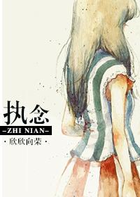 执念和执着的区别