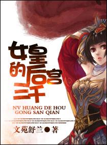 女皇的后宫三千全文免费读