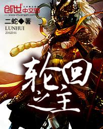 主角是轮回之主的