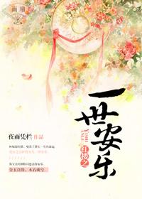 红楼之一世安好