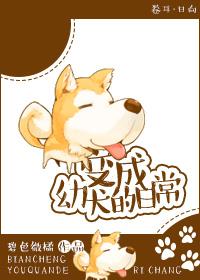 变成幼犬的日常文案