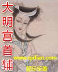 大明首辅百度百科