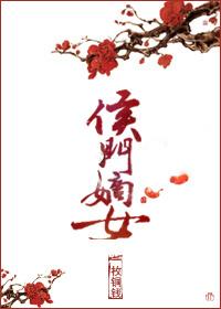 侯门嫡女谋天下