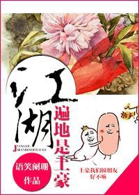 江湖遍地是土豪全文