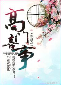 穿越高门嫡女