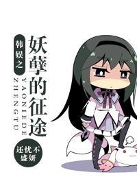 韩娱之妖孽的征途_