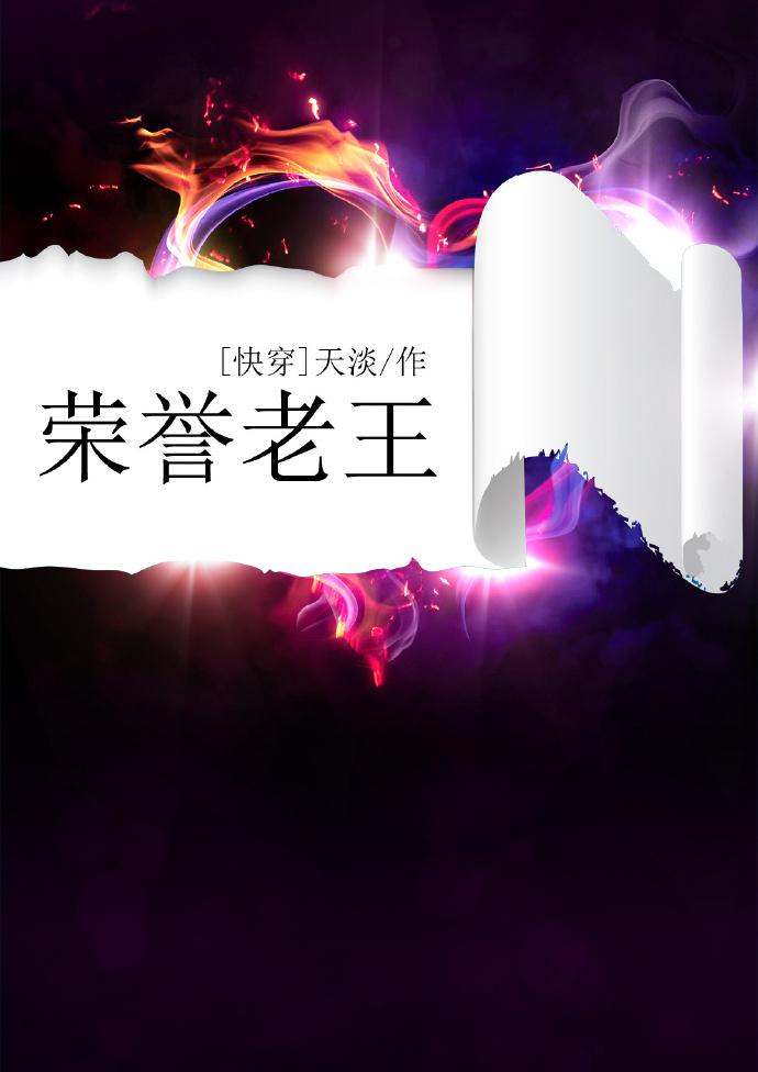 荣誉老王快穿110章txt