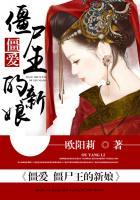 僵尸王爷百科