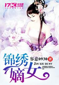 锦绣嫡女百科
