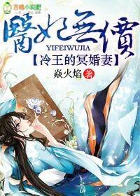医妃妖娆冷王宠上天